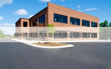 柳州市搜浩汽車服務(wù) 專業(yè)、便捷的機動車經(jīng)紀選擇